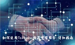 如何使用Tokenim购买宽带服