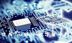 如何下载和使用Tokenim数字