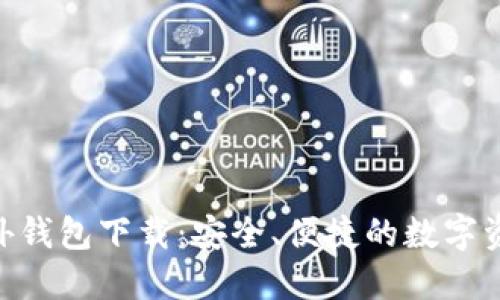 Tokenim官网海外钱包下载：安全、便捷的数字资产管理解决方案