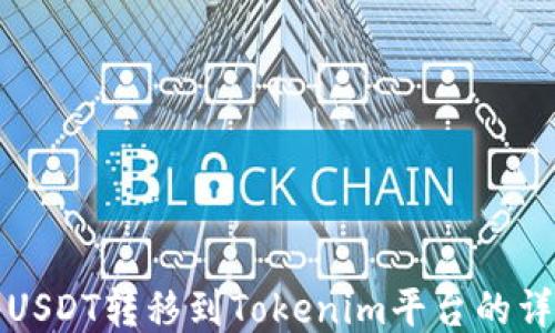 
如何将USDT转移到Tokenim平台的详细指南