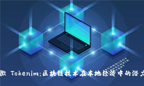 探索安徽 Tokenim：区块链技术在本地经济中的潜力与应用