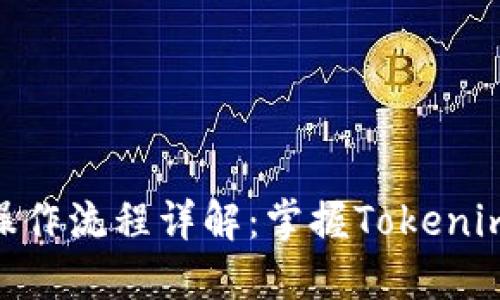 Tokenim操作流程详解：掌握Tokenim完整指南
