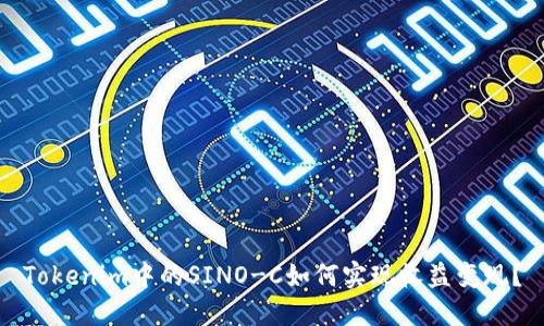 Tokenim中的SINO-C如何实现收益变现？