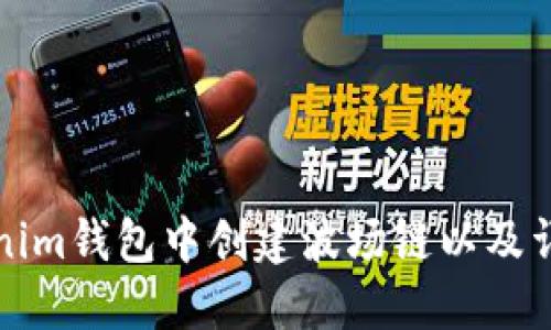 如何在Tokenim钱包中创建波场链以及详细使用指南