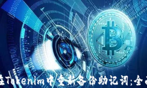 
如何在Tokenim中重新备份助记词：全面指南