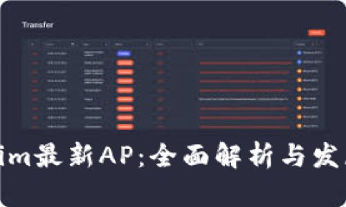 Tokenim最新AP：全面解析与发展趋势