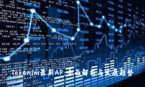 Tokenim最新AP：全面解析与发展趋势