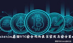 Tokenim存储BTC安全码的最佳