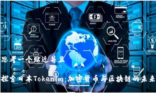 思考一个贴近并且

探索日本Tokenim：加密货币与区块链的未来