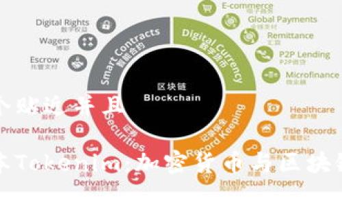思考一个贴近并且

探索日本Tokenim：加密货币与区块链的未来