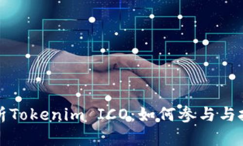 深入解析Tokenim ICO：如何参与与投资策略