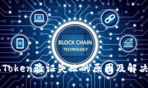 手机Token验证失败的原因及解决方法