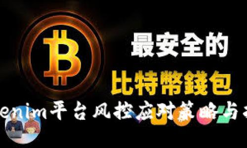 Tokenim平台风控应对策略与指南