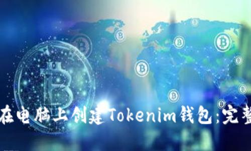如何在电脑上创建Tokenim钱包：完整指南