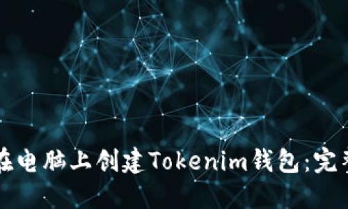 如何在电脑上创建Tokenim钱包：完整指南