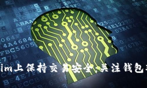 如何在Tokenim上保持交易安全：关注钱包观察的重要性
