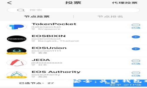 如何在Tokenim上保持交易安全：关注钱包观察的重要性
