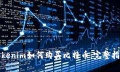 Tokenim如何购买比特币：完