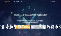 如何查看和管理Tokenim平台