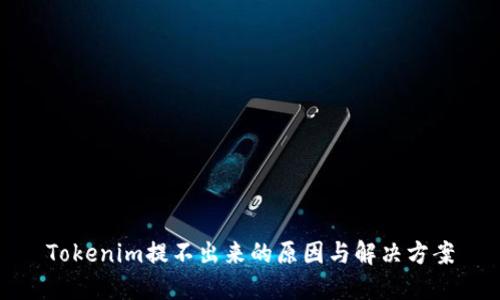 Tokenim提不出来的原因与解决方案