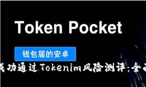如何成功通过Tokenim风险测评：全面指南
