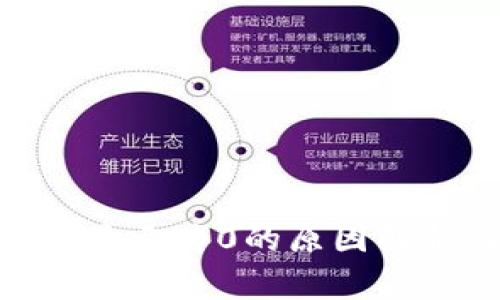 Tokenim金额显示为0的原因解析及解决方法