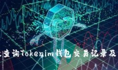 如何有效查询Tokenim钱包交