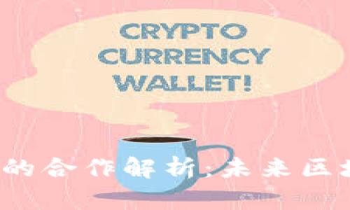HPB芯链与Tokenim的合作解析：未来区块链生态的创新之路