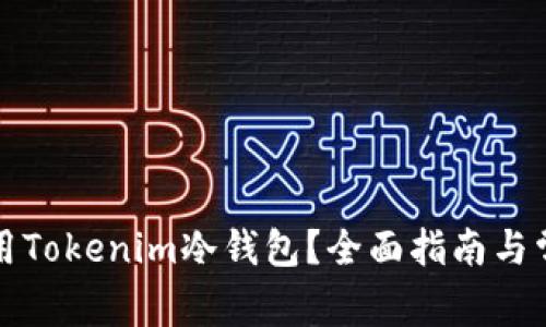 如何安全使用Tokenim冷钱包？全面指南与常见问题解答