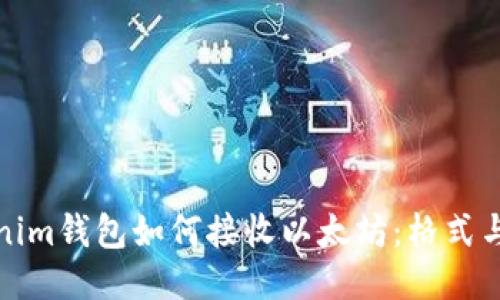 Tokenim钱包如何接收以太坊：格式与指南