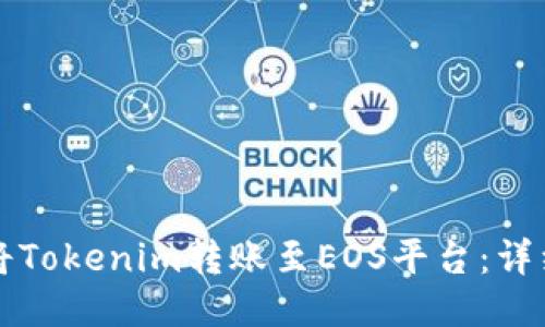 如何轻松将Tokenim转账至EOS平台：详细操作指南