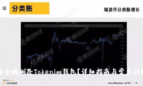 如何安全地删除Tokenim钱包？详细指南与常见问题解答