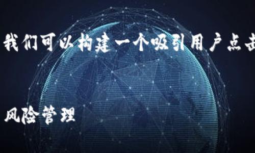 在撰写有关“欧易转tokenim风控”的内容时,我们可以构建一个吸引用户点击的以及相关关键词,并然后展开详细的信息。
欧易转Tokenim的风控机制全解析:安全性与风险管理