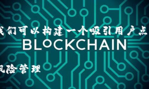 在撰写有关“欧易转tokenim风控”的内容时,我们可以构建一个吸引用户点击的以及相关关键词,并然后展开详细的信息。
欧易转Tokenim的风控机制全解析:安全性与风险管理