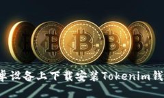 : 如何在安卓设备上下载安