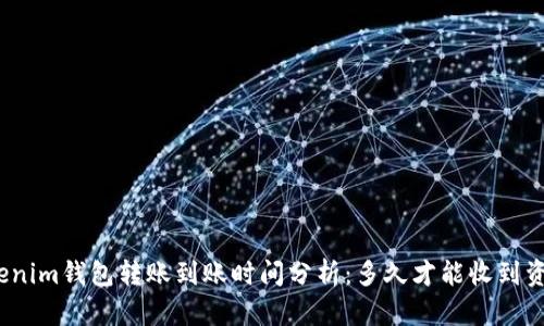 Tokenim钱包转账到账时间分析：多久才能收到资金？