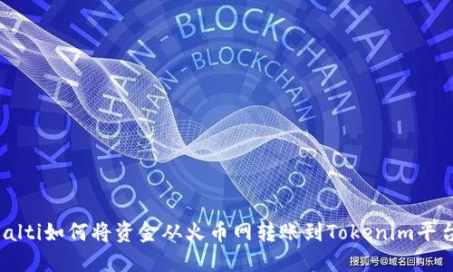 bialti如何将资金从火币网转账到Tokenim平台？