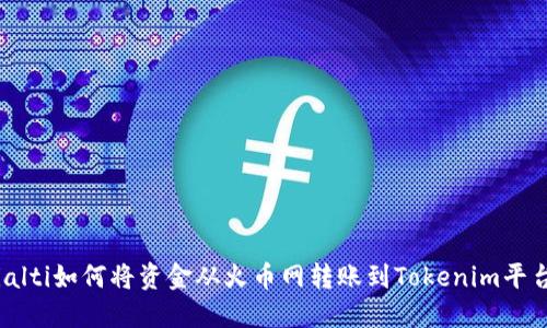 bialti如何将资金从火币网转账到Tokenim平台？