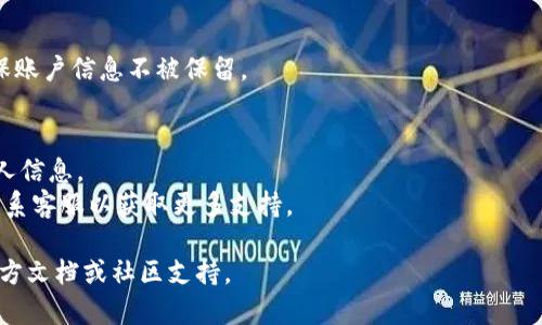 退出Tokenim的步骤可能取决于您使用的具体平台或应用程序的设置。Tokenim通常指的是一个加密货币相关的应用或平台，下面是一些一般性的步骤，可以帮助您退出Tokenim。

### 如何退出Tokenim

#### 1. 打开Tokenim应用程序
首先，确保您已经打开了Tokenim应用程序。如果您使用的是网页版本，直接进入相关的官方网站。

#### 2. 登录您的账户
如果您之前未登录，请输入您的登录凭据（如用户名和密码）进行登录。

#### 3. 进入账户设置
在应用程序或网站的主界面上，寻找“账户设置”或“个人资料”选项。这通常位于右上角或侧边栏的菜单中。

#### 4. 查找退出选项
在账户设置中，寻找与“退出”或“注销”相关的选项。这个选项有时可能会被称为“退出账户”或“注销账户”。

#### 5. 确认退出操作
点击退出选项后，系统可能会要求您确认此操作。确认后，您的账户将被退出。

#### 6. 清除缓存（可选）
如果您使用的是浏览器，建议清除浏览器的缓存和 Cookies，以确保账户信息不被保留。

### 注意事项
- 退出账户后，确保您安全退出公共设备上的账户，以保护您的个人信息。
- 如果您在退出过程中遇到问题，可参考Tokenim的帮助中心或联系客服以获取更多支持。

如果您需要更详细的信息或使用特定的Tokenim功能，建议查看官方文档或社区支持。