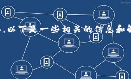 关于“打开tokenim需要密码”的问题，具体的操作和解决方案可能因应用或平台的不同而异。以下是一些相关的信息和解决方案，帮助您理解相关内容。如需更详细的指导或解决方案，请您先提供更多的背景信息。

### 
如何解决打开Tokenim时需要密码的问题？