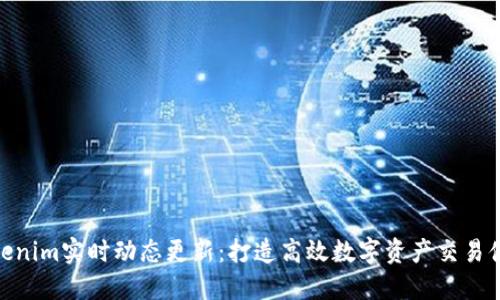 Tokenim实时动态更新：打造高效数字资产交易体验