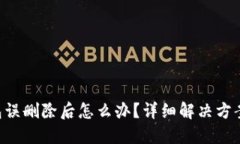 Tokenim钱包误删除后怎么办
