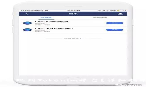 doggy币如何提现到Tokenim平台？详细指南与注意事项
