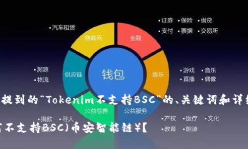 下面是针对您提到的“Tokenim不支持BSC”的、关键词和详细内容的示例。

Tokenim：为何不支持BSC（币安智能链）？