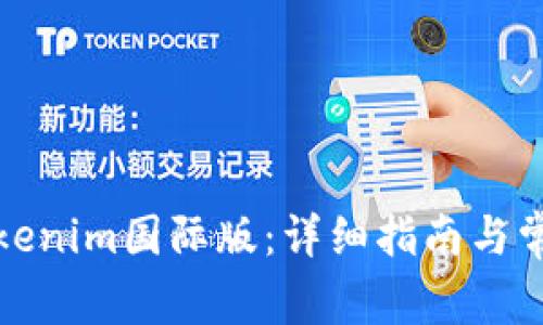 如何安装Tokenim国际版：详细指南与常见问题解答