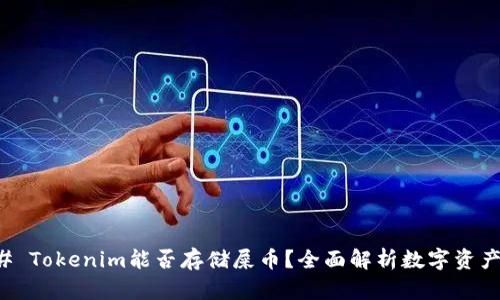 ### Tokenim能否存储屎币？全面解析数字资产管理