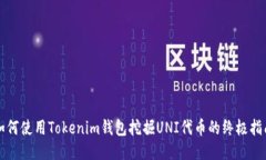 如何使用Tokenim钱包挖掘