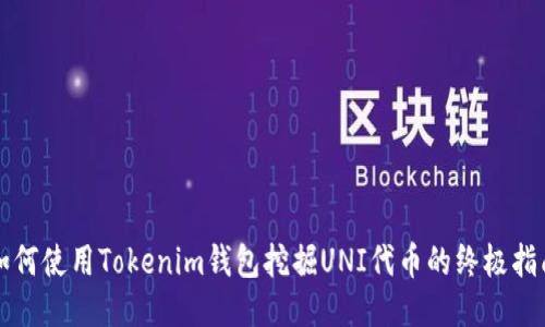 如何使用Tokenim钱包挖掘UNI代币的终极指南