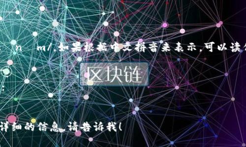 “tokenim”的读音为 /ˈtoʊkənɪm/。如果根据中文拼音来表示，可以读作“托肯因”。这里拆分一下读音：

- “to” 发音类似于中文的“托”；
- “ken” 则类似于中文的“肯”；
- “im” 一般发音为“因”。

如果有其他具体问题或需要更详细的信息，请告诉我！