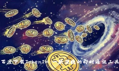 百度下载TokenIM：一款便捷的即时通讯工具